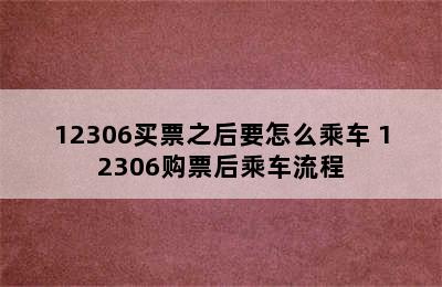 12306买票之后要怎么乘车 12306购票后乘车流程